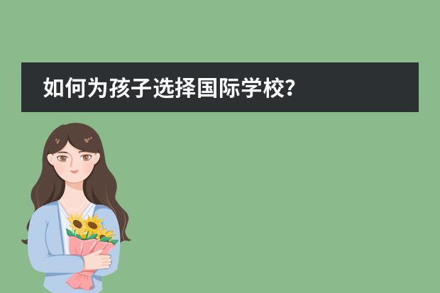 如何为孩子选择国际学校？