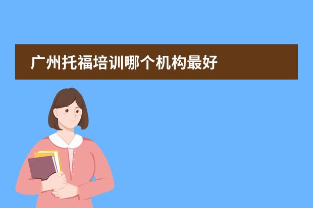 广州托福培训哪个机构最好