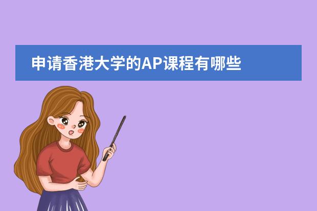 申请香港大学的AP课程有哪些