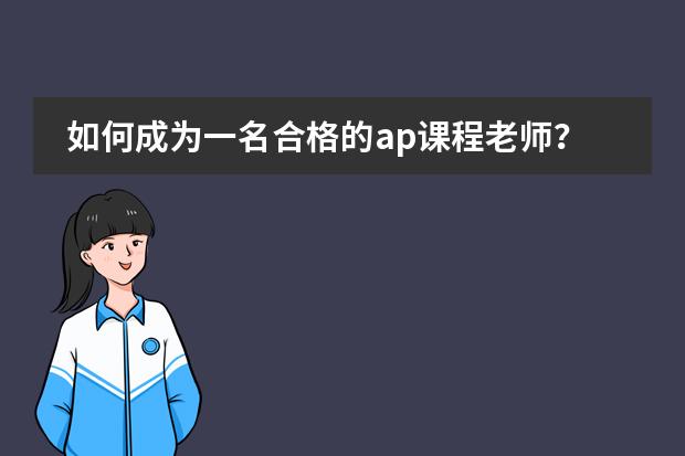 如何成为一名合格的ap课程老师？