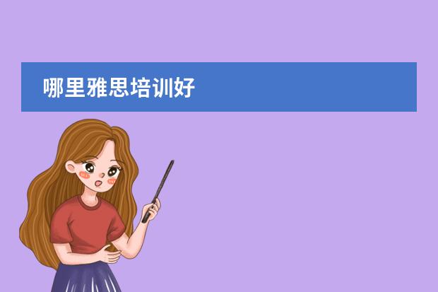 哪里雅思培训好