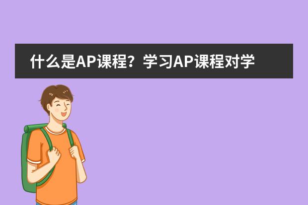 什么是AP课程？学习AP课程对学生有什么好处？入读IPP国际直通车项目中美双文凭课程的学生能否修AP