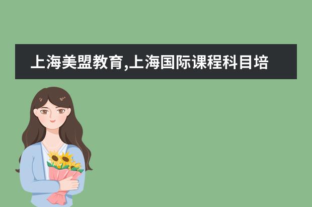 上海美盟教育,上海国际课程科目培训机构排名？（上海ap国际学校排名知乎）