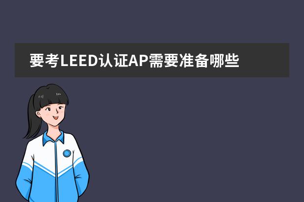 要考LEED认证AP需要准备哪些资料？