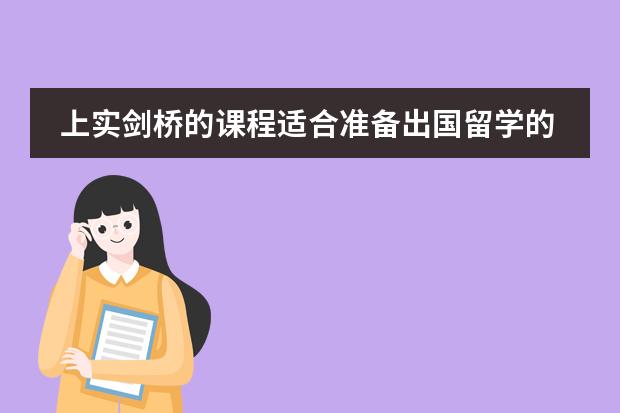 上实剑桥的课程适合准备出国留学的孩子吗？