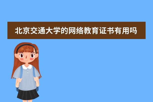 北京交通大学的网络教育证书有用吗