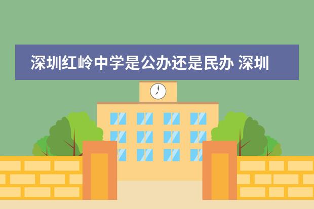 深圳红岭中学是公办还是民办 深圳南山中英文学校的办学历程