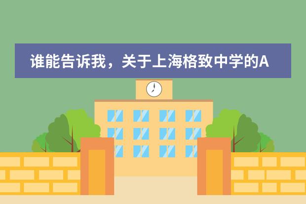 谁能告诉我，关于上海格致中学的AP教育吗？他们的具体教育些啥啊？