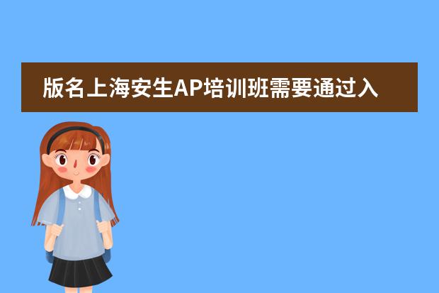 版名上海安生AP培训班需要通过入学考试吗？