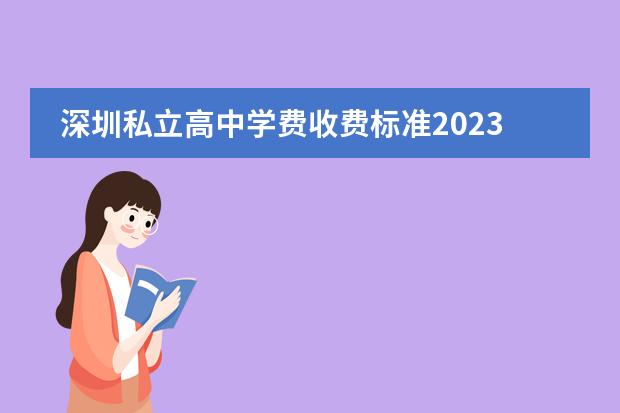 深圳私立高中学费收费标准2023（alevel课程培训费用）