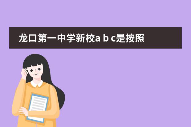 龙口第一中学新校a b c是按照成绩分的么（南京ib课程）