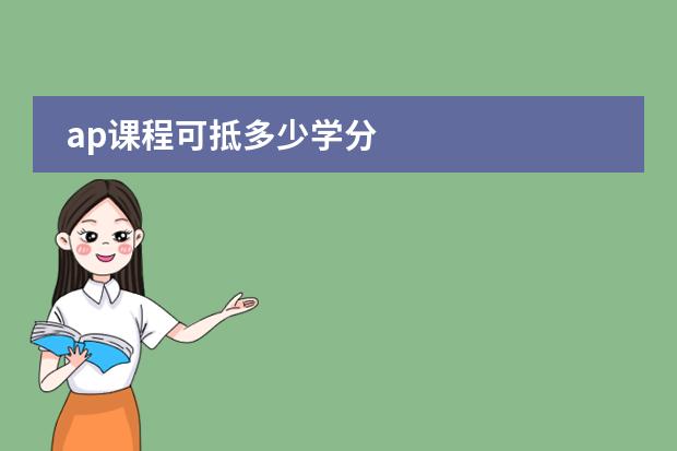 ap课程可抵多少学分