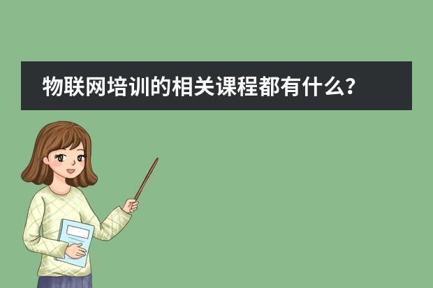 物联网培训的相关课程都有什么？