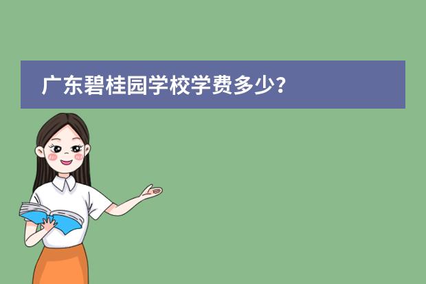 广东碧桂园学校学费多少？