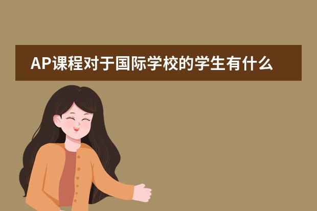 AP课程对于国际学校的学生有什么意义？