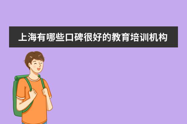 上海有哪些口碑很好的教育培训机构？