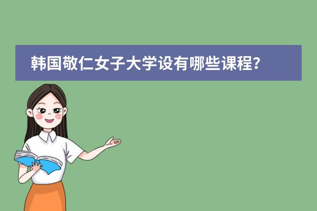 韩国敬仁女子大学设有哪些课程？