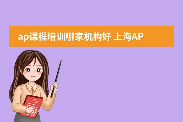ap课程培训哪家机构好 上海AP课程考点在哪？