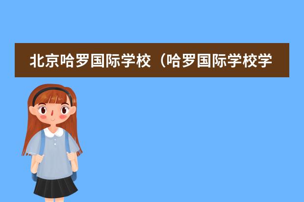 北京哈罗国际学校(哈罗国际学校学费)