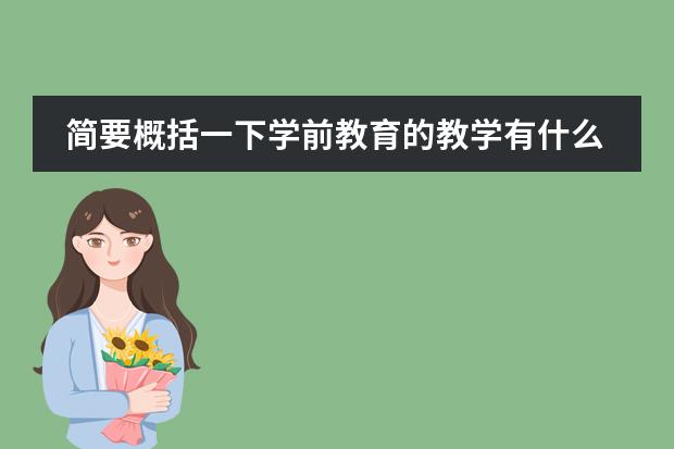 简要概括一下学前教育的教学有什么特点