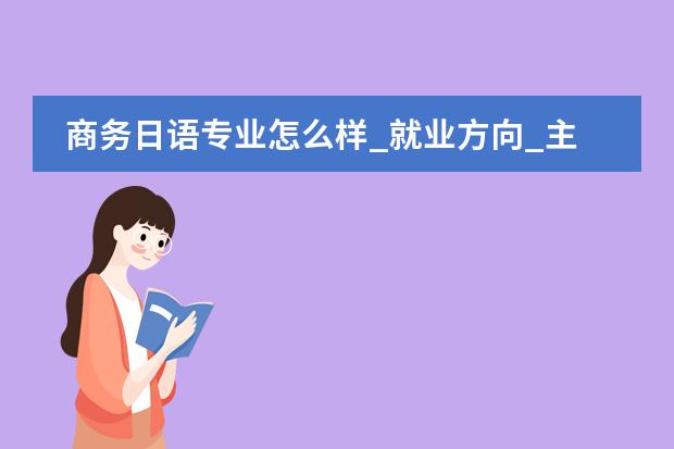 商务日语专业怎么样_就业方向_主要学什么