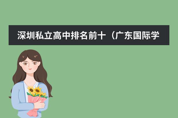 深圳私立高中排名前十（广东国际学校排名）