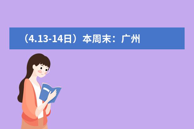 （4.13-14日）本周末：广州地区哪些国际学校有开放日活动？