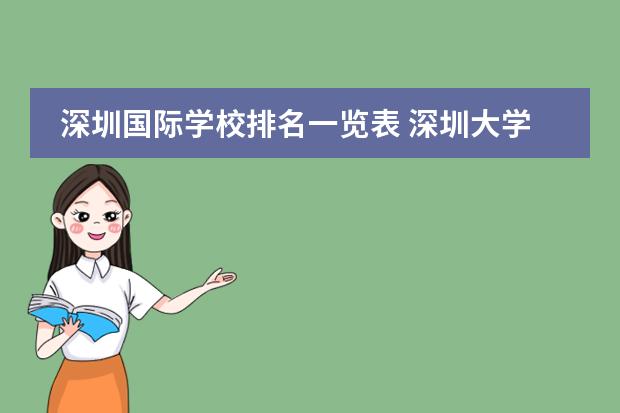 深圳国际学校排名一览表 深圳大学在全国排名