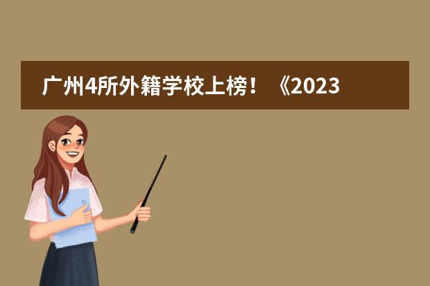 广州4所外籍学校上榜！《2023胡润百学&middot;中国国际化学校100强》出炉！