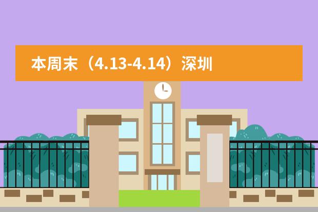 本周末（4.13-4.14）深圳国际学校开放日活动汇总！