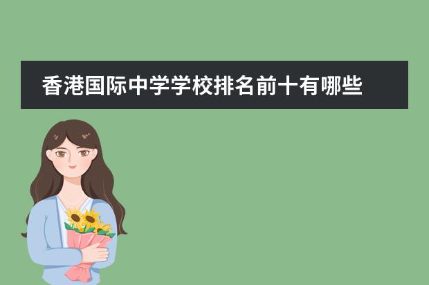 香港国际中学学校排名前十有哪些 香港最好的国际学校排名