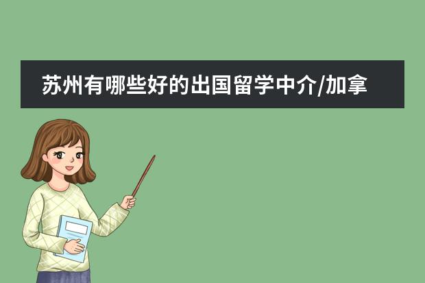 苏州有哪些好的出国留学中介/加拿大硕士留学申请条件
