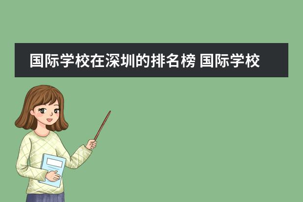 国际学校在深圳的排名榜 国际学校深圳（深圳国际学校前十名）
