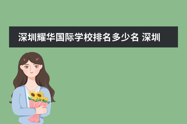 深圳耀华国际学校排名多少名 深圳龙岗区民办学校排名？