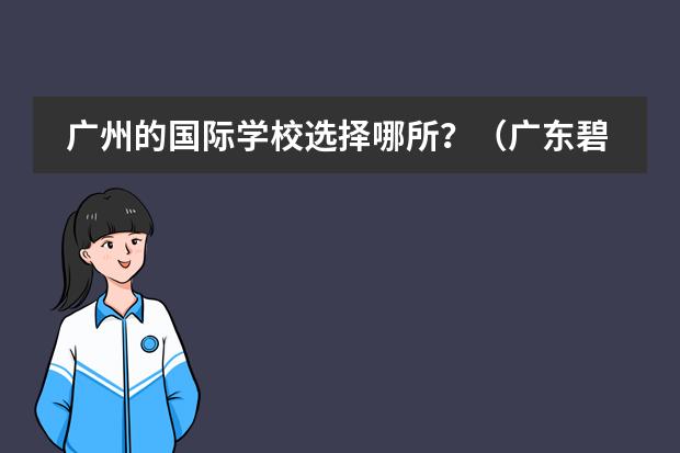 广州的国际学校选择哪所？（广东碧桂园（IB国际）学校教师待遇）
