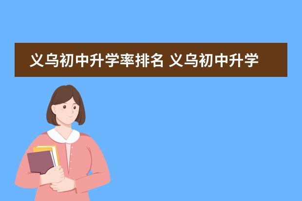 义乌初中升学率排名 义乌初中升学率排名