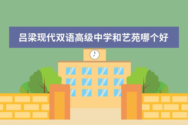 吕梁现代双语高级中学和艺苑哪个好