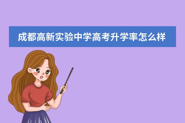 成都高新实验中学高考升学率怎么样？