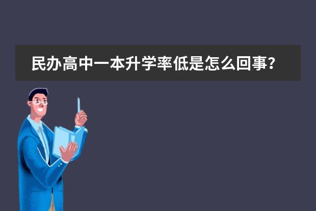 民办高中一本升学率低是怎么回事？
