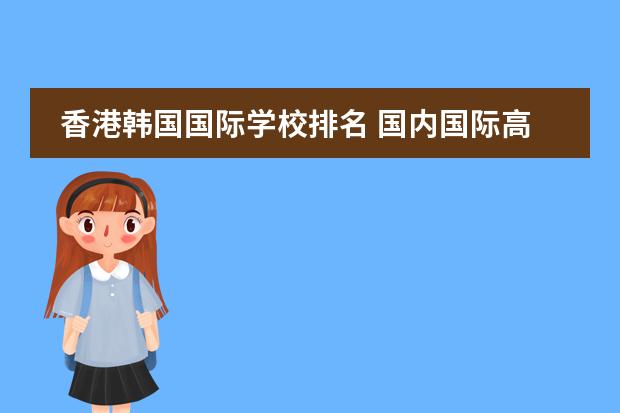 香港韩国国际学校排名 国内国际高中学校排名