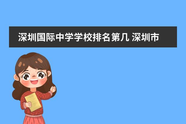 深圳国际中学学校排名第几 深圳市中学以及排名深圳初中排名榜