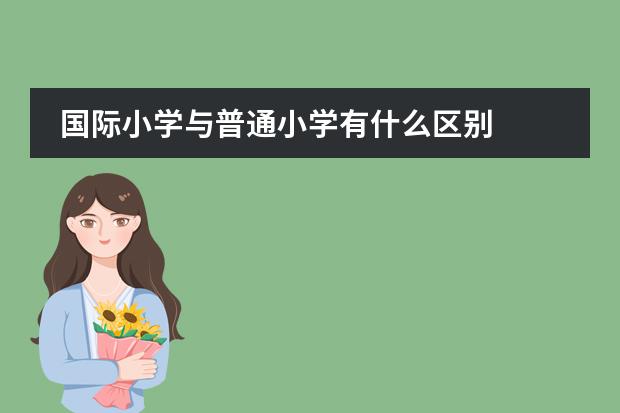 国际小学与普通小学有什么区别