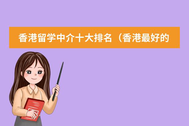 香港留学中介十大排名（香港最好的国际学校排名）
