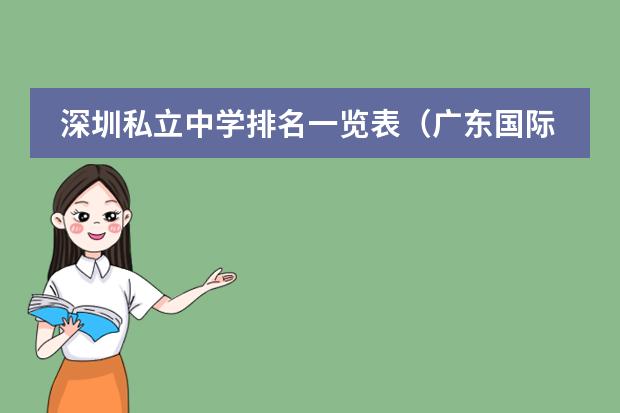 深圳私立中学排名一览表（广东国际学校排名）