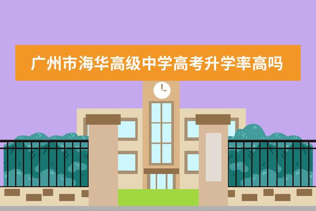 广州市海华高级中学高考升学率高吗