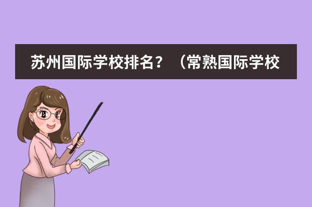 苏州国际学校排名？（常熟国际学校排名）