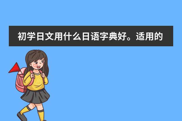 初学日文用什么日语字典好。适用的哪种。有音调的
