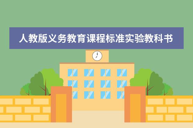 人教版义务教育课程标准实验教科书英语(新目标)八年级上册unit 1 how often do you exercise. 《新标准日本语》一般一课看多长时间。
