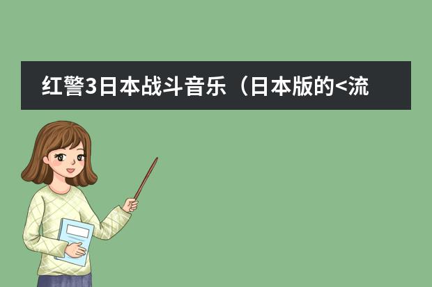 红警3日本战斗音乐（日本版的<流星花园> 的插曲'）