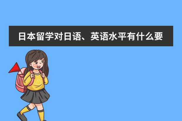 日本留学对日语、英语水平有什么要求？